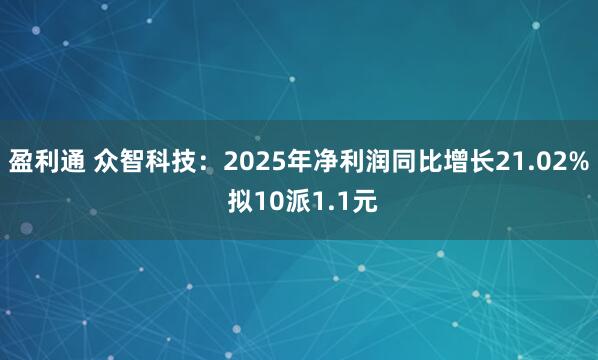 盈利通 众智科技：2025年净利润同比增长21.02% 拟10派1.1元