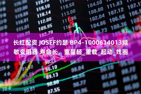 长红配资 JOSEF约瑟 BP4-1000614013频敏变阻器 寿命长，重量轻_重载_起动_线圈