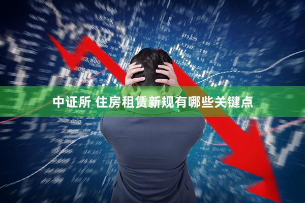 中证所 住房租赁新规有哪些关键点