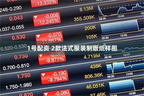 1号配资 2款法式服装制版纸样图