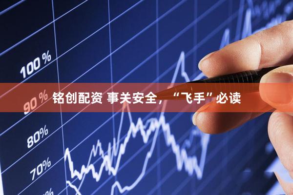 铭创配资 事关安全，“飞手”必读